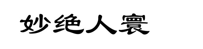 妙绝人寰