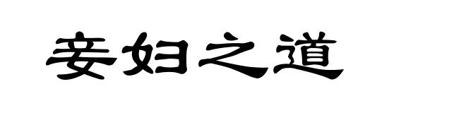 妾妇之道