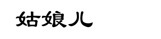 姑娘儿