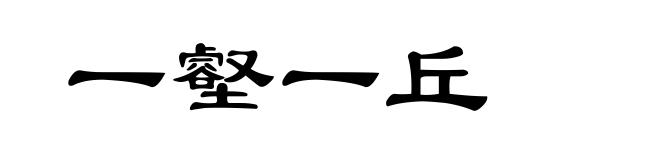 一壑一丘