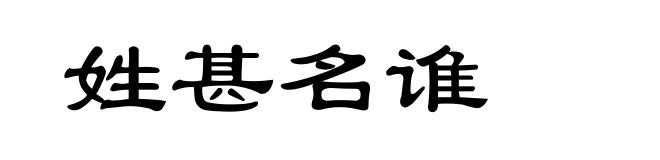 姓甚名谁