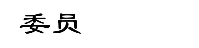委员
