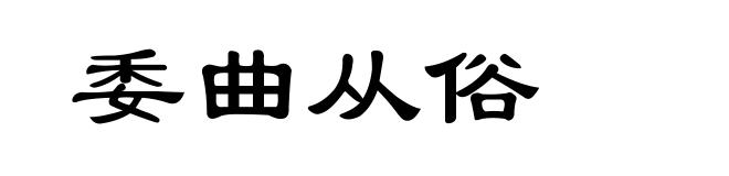 委曲从俗