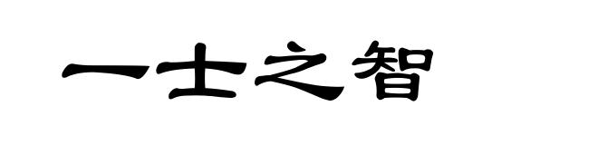一士之智