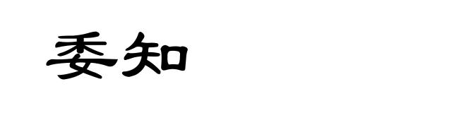 委知