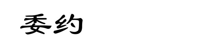 委约