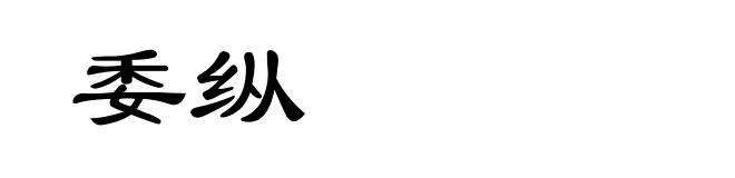 委纵
