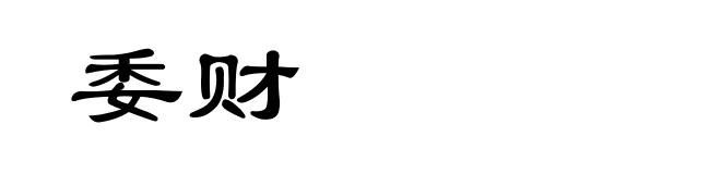 委财
