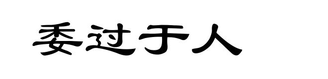 委过于人