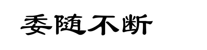 委随不断