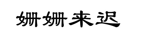 姗姗来迟