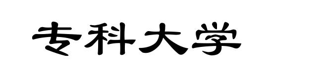 专科大学