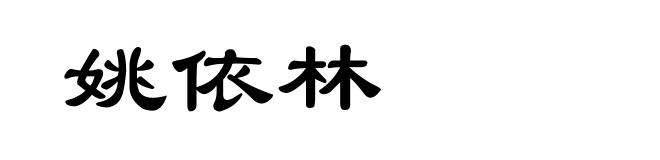 姚依林