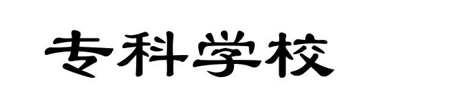 专科学校