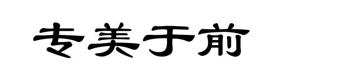 专美于前