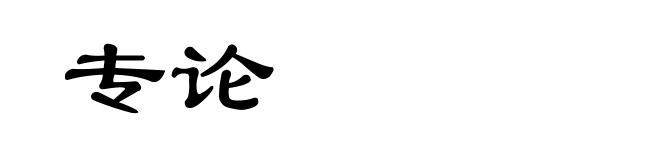 专论