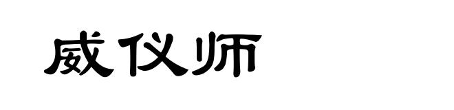 威仪师