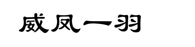 威凤一羽