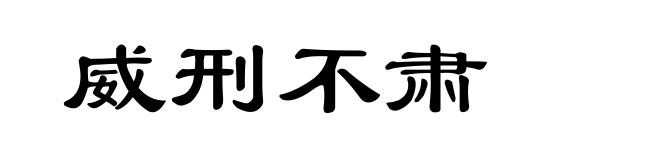 威刑不肃