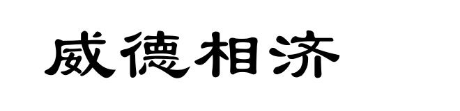 威德相济