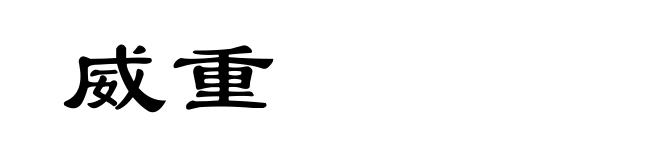 威重