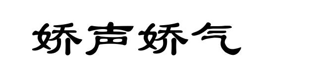 娇声娇气