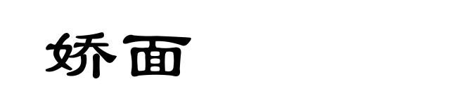 娇面