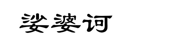 娑婆诃