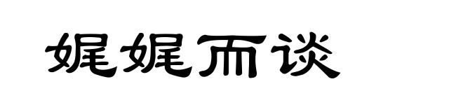 娓娓而谈