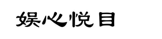 娱心悦目