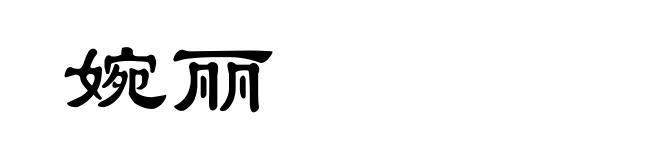 婉丽