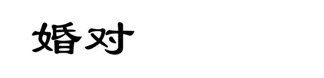 婚对