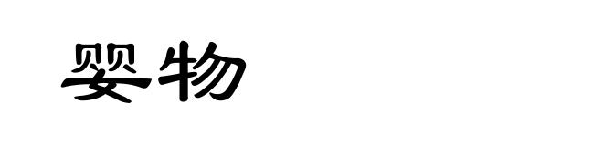 婴物