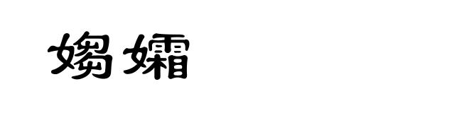 媰孀