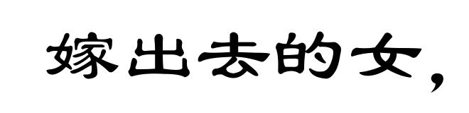 嫁出去的女，泼出去的水