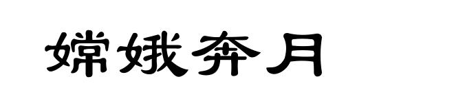 嫦娥奔月