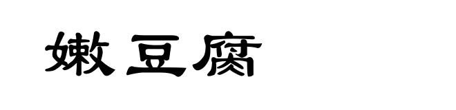 嫩豆腐