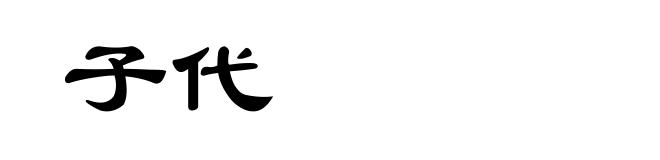 子代