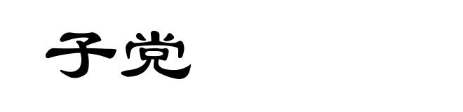 子党