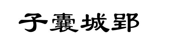 子囊城郢