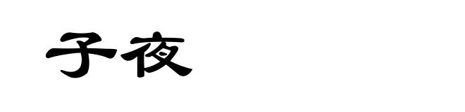 子夜