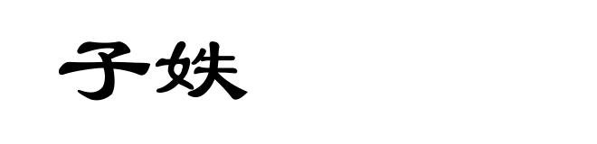 子妷