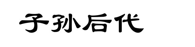 子孙后代