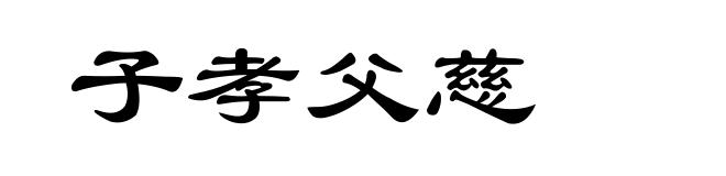 子孝父慈