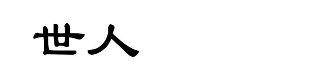 世人