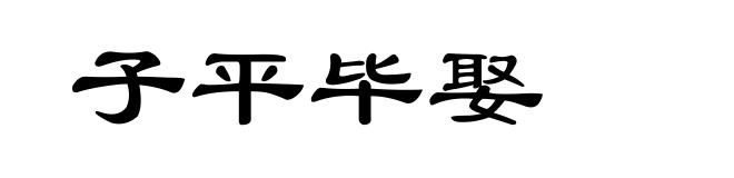 子平毕娶