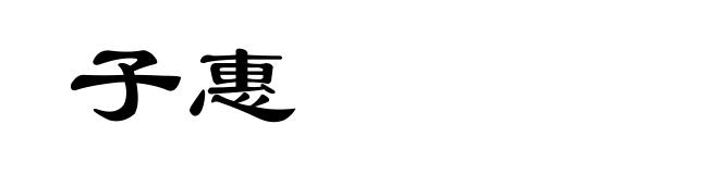 子惠