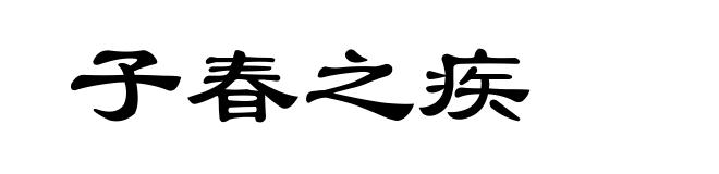 子春之疾