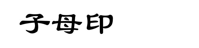 子母印