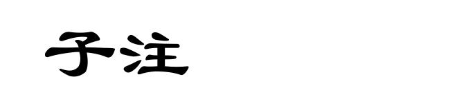 子注